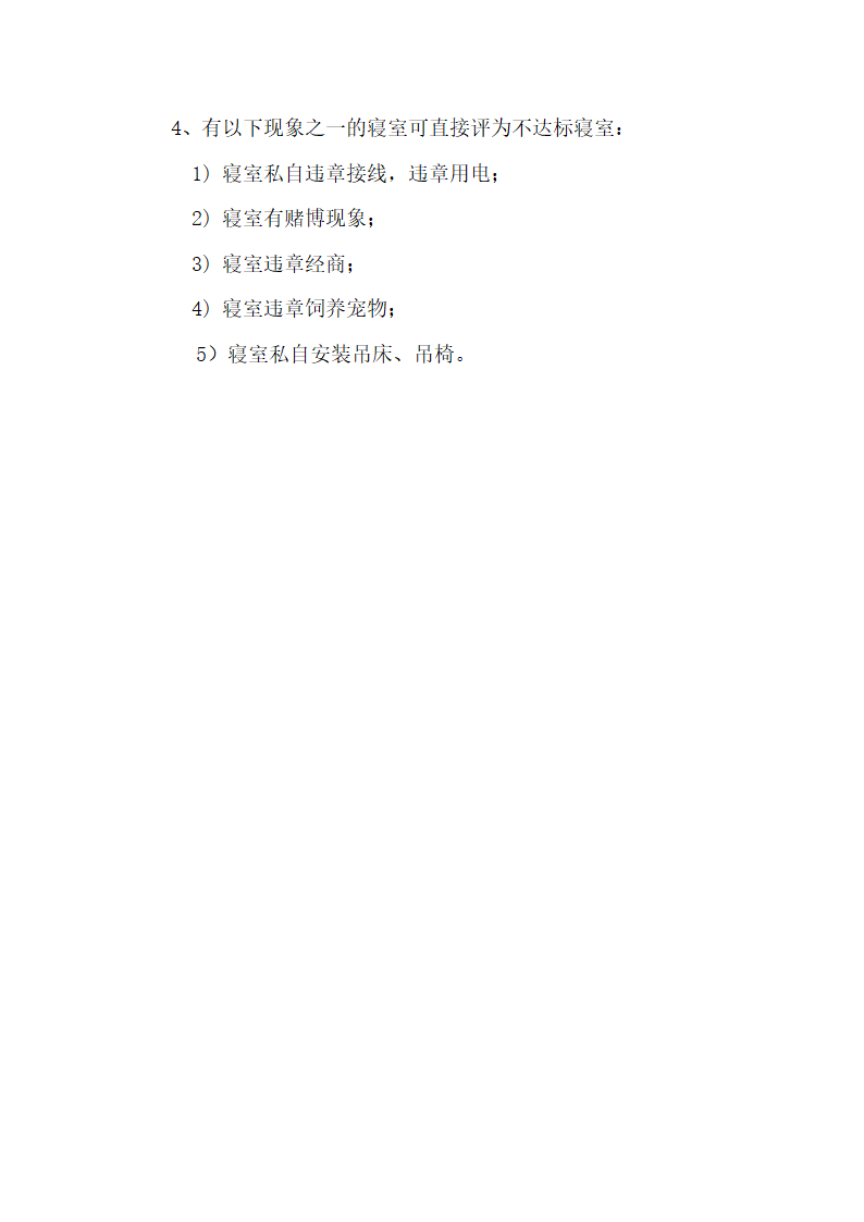 寝室卫生检查标准细则.docx第2页