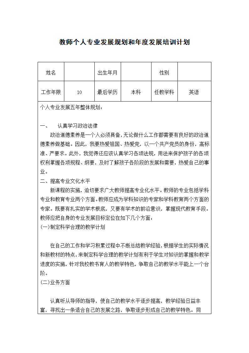 教师个人专业发展规划和年度发展.docx