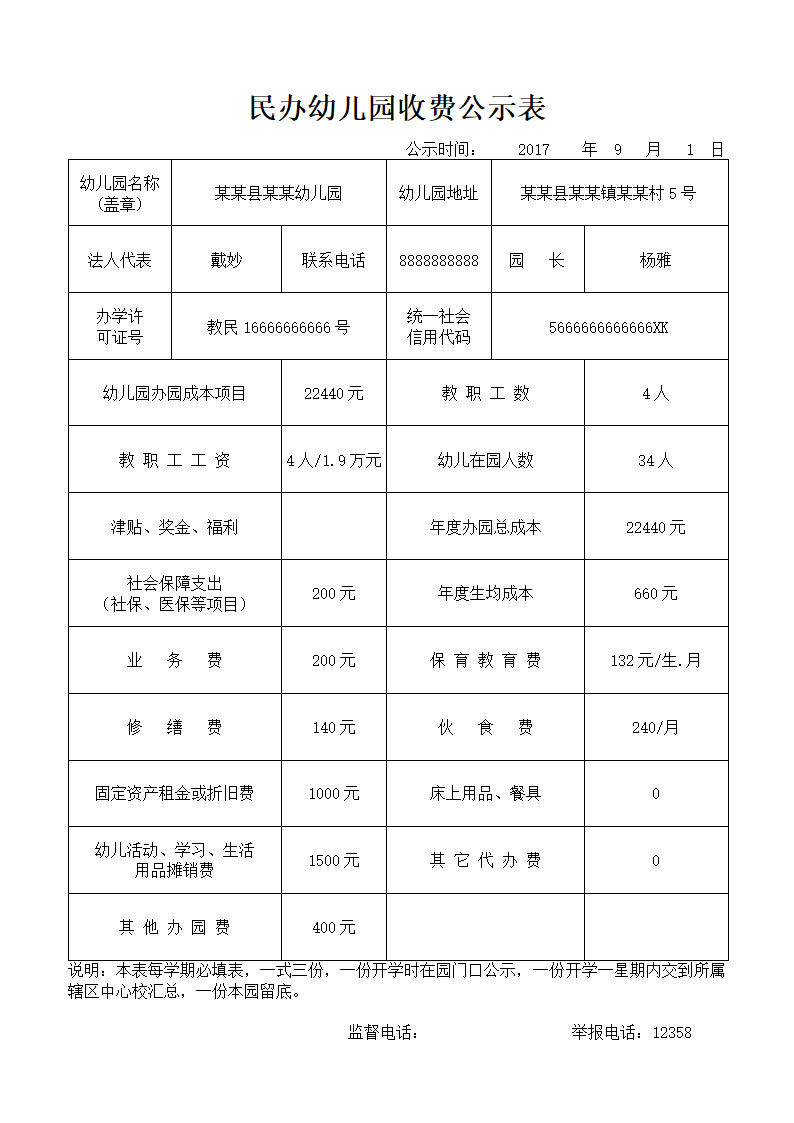 民办幼儿园收费公示表.docx