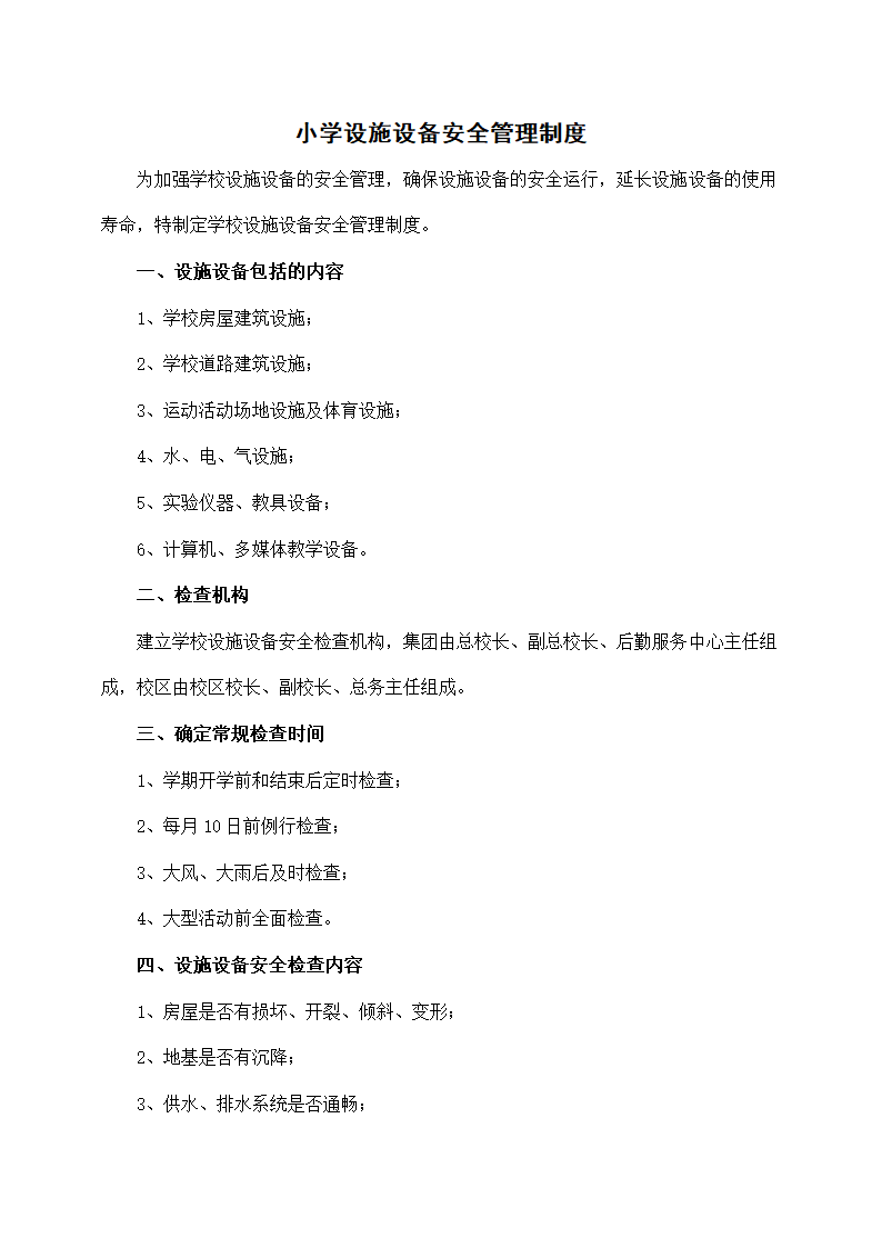 小学校园设施设备安全管理制度.docx