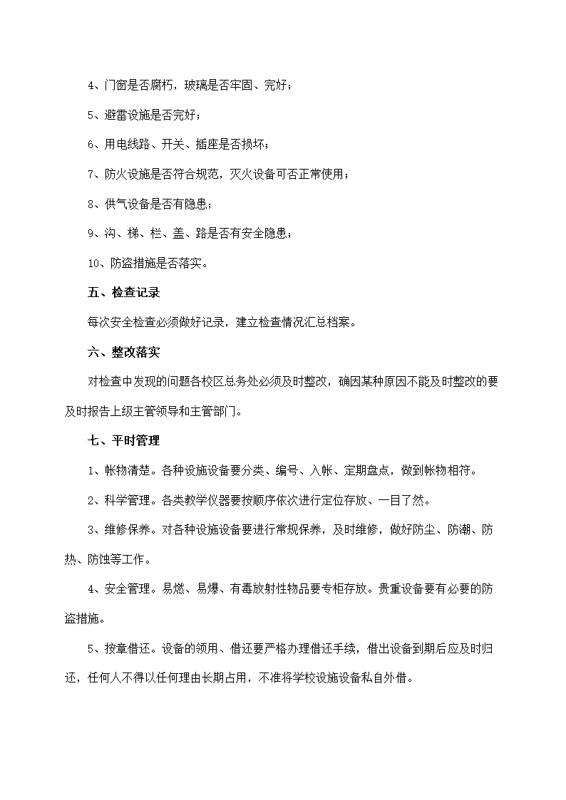 小学校园设施设备安全管理制度.docx第2页