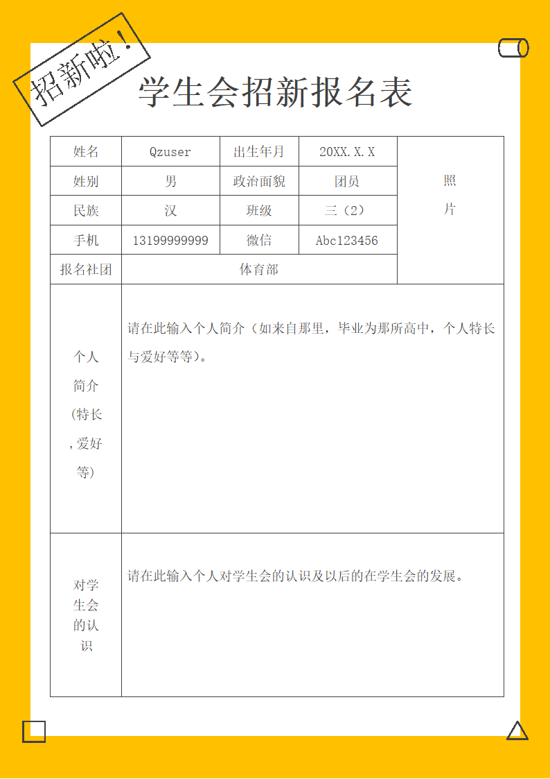 学生会社团招新报名表.docx