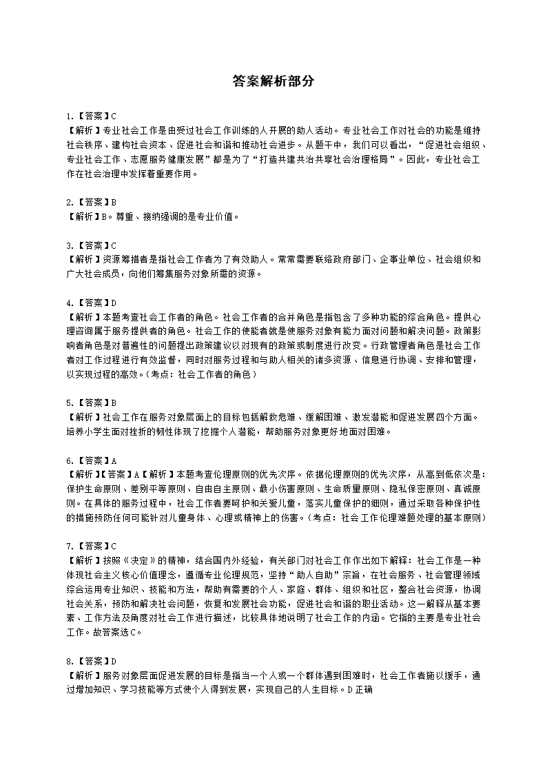 社会工作者中级社会综合能力第一章含解析.docx第13页