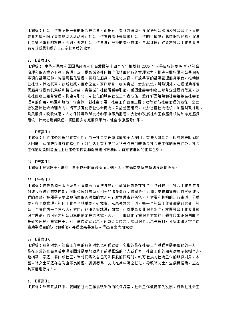 社会工作者中级社会综合能力第一章含解析.docx第17页