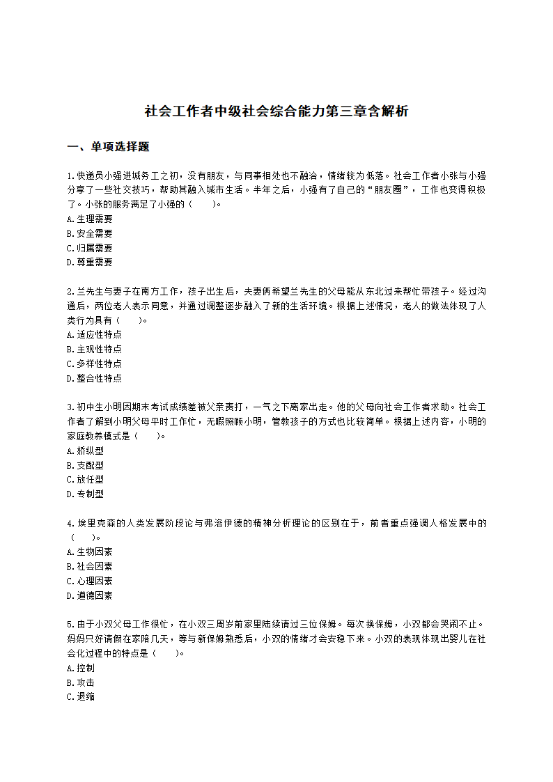 社会工作者中级社会综合能力第三章含解析.docx