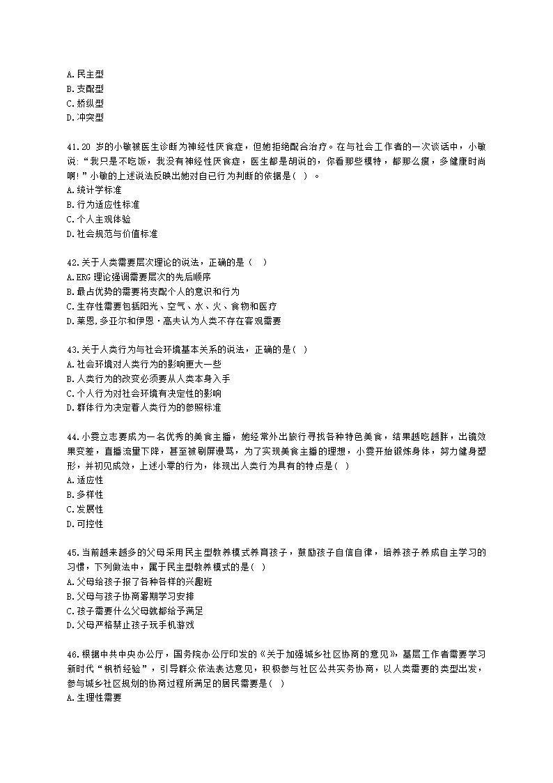 社会工作者中级社会综合能力第三章含解析.docx第8页