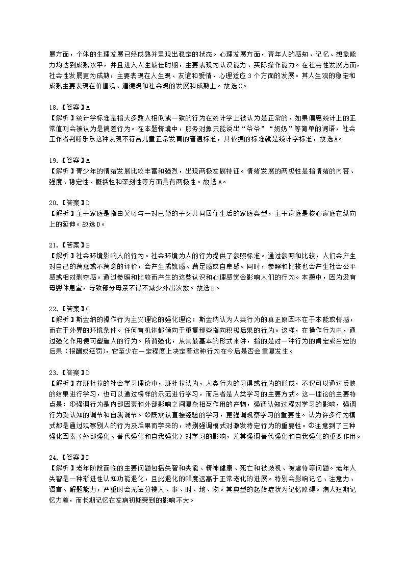 社会工作者中级社会综合能力第三章含解析.docx第14页