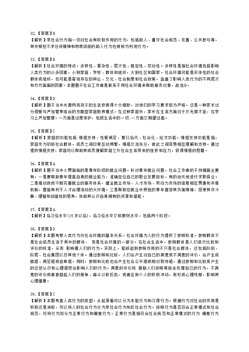 社会工作者中级社会综合能力第三章含解析.docx第16页