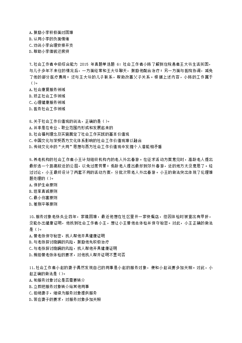 社会工作者中级社会综合能力第二章含解析.docx第2页