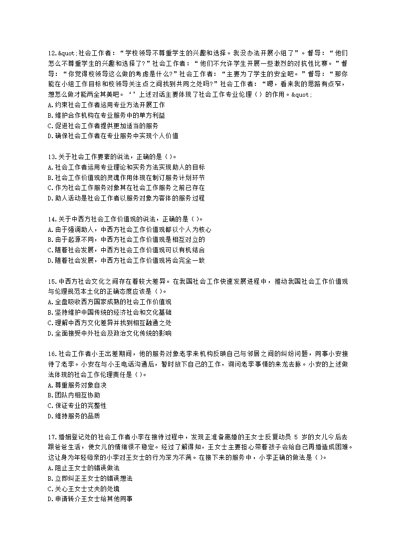 社会工作者中级社会综合能力第二章含解析.docx第3页