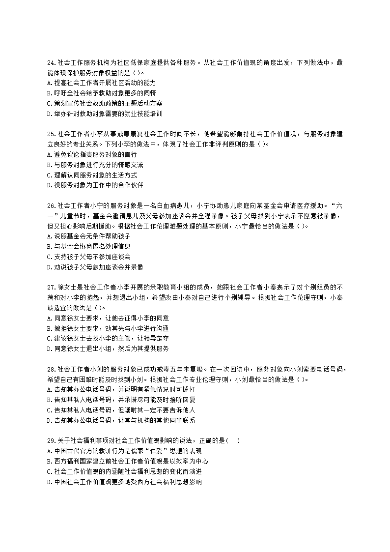 社会工作者中级社会综合能力第二章含解析.docx第5页