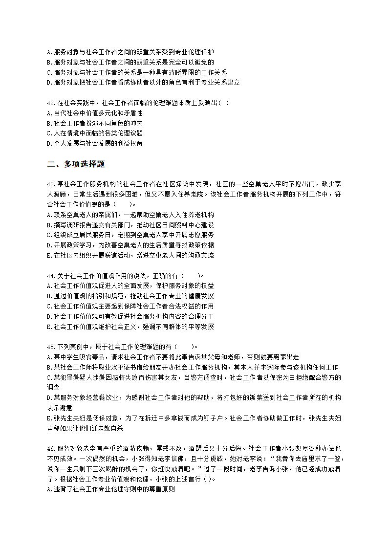 社会工作者中级社会综合能力第二章含解析.docx第8页