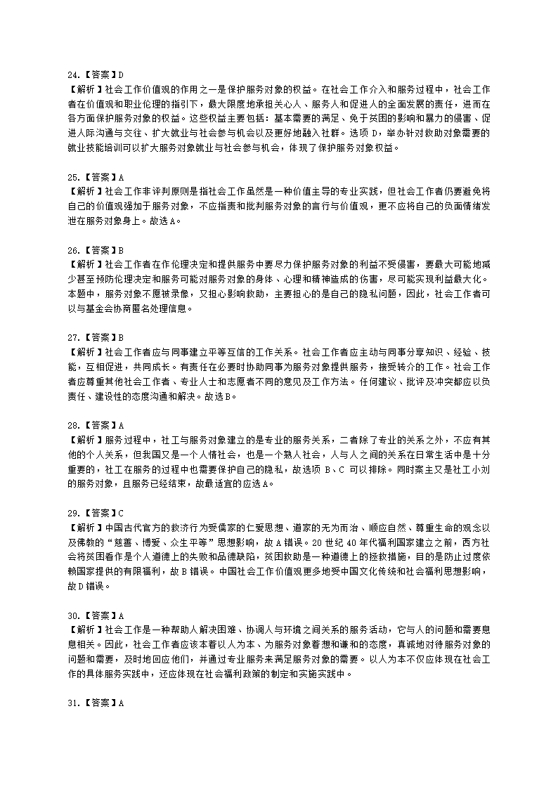 社会工作者中级社会综合能力第二章含解析.docx第14页