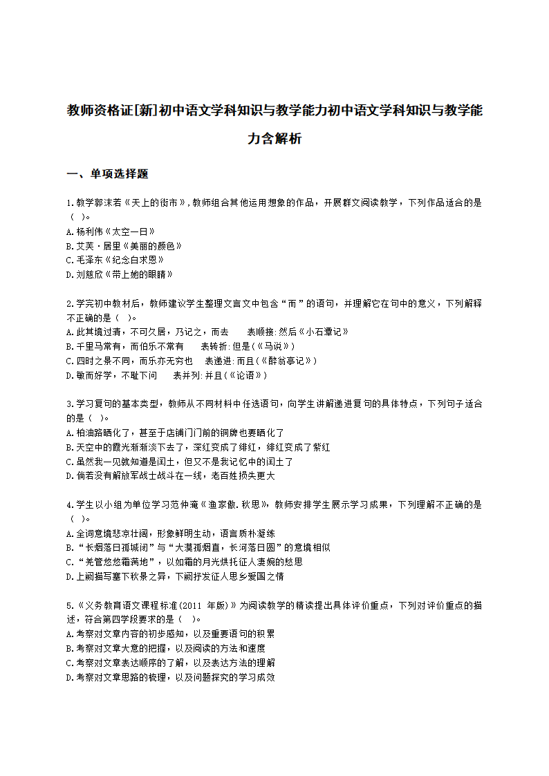 教师资格证初中语文学科知识与教学能力初中语文学科知识与教学能力含解析.docx