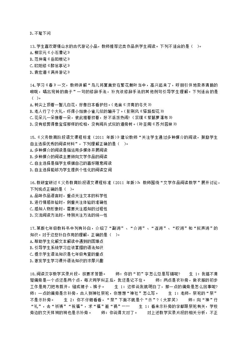 教师资格证初中语文学科知识与教学能力初中语文学科知识与教学能力含解析.docx第3页