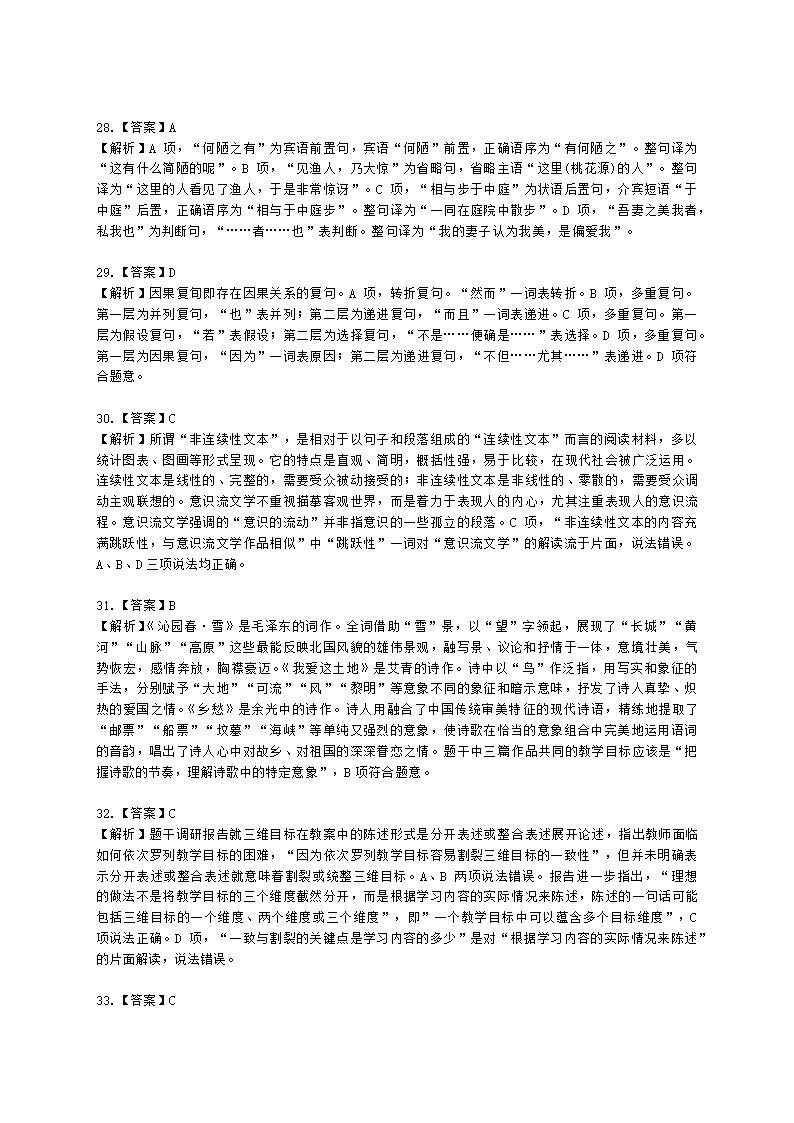 教师资格证初中语文学科知识与教学能力初中语文学科知识与教学能力含解析.docx第17页