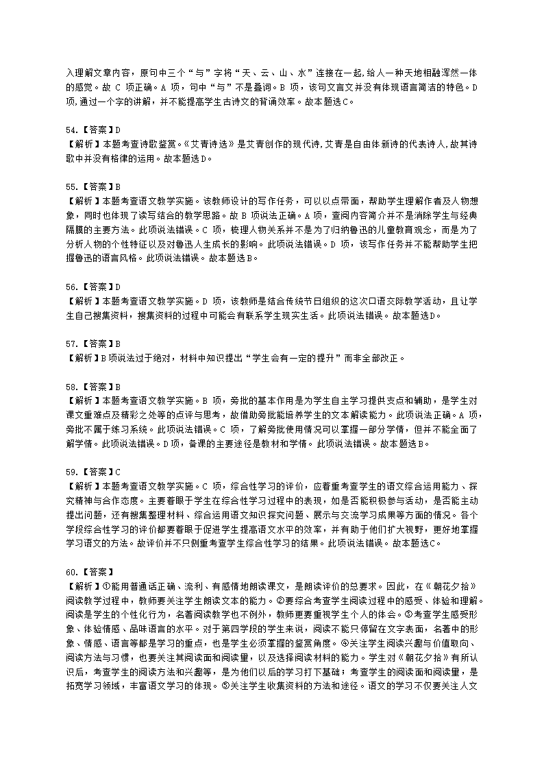 教师资格证初中语文学科知识与教学能力初中语文学科知识与教学能力含解析.docx第21页