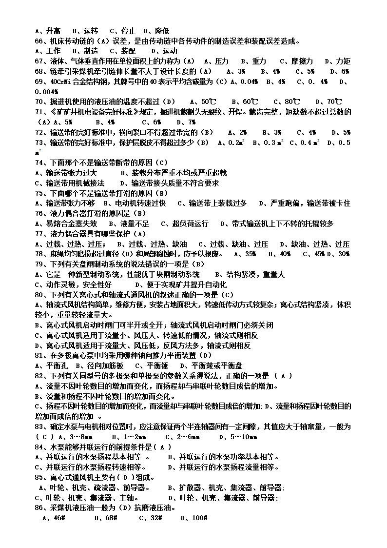 矿井维修钳工试题库.doc第4页