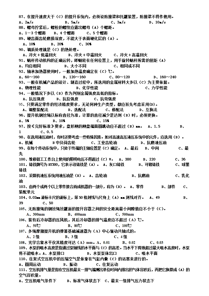 矿井维修钳工试题库.doc第5页