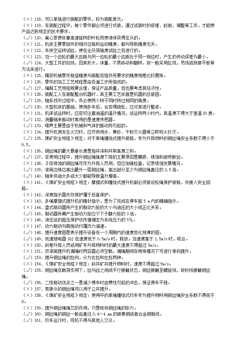 矿井维修钳工试题库.doc第9页