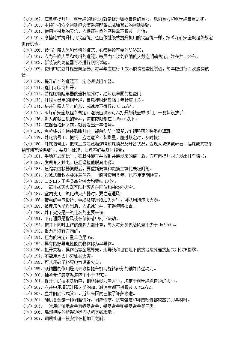矿井维修钳工试题库.doc第10页