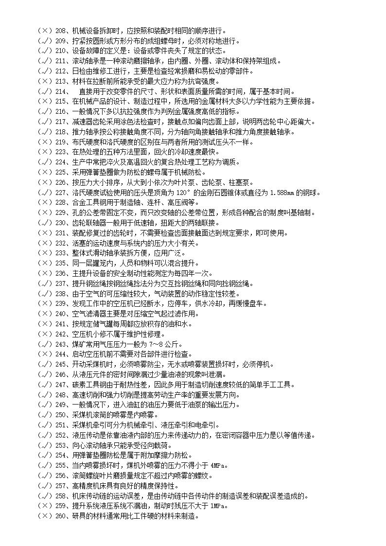 矿井维修钳工试题库.doc第11页