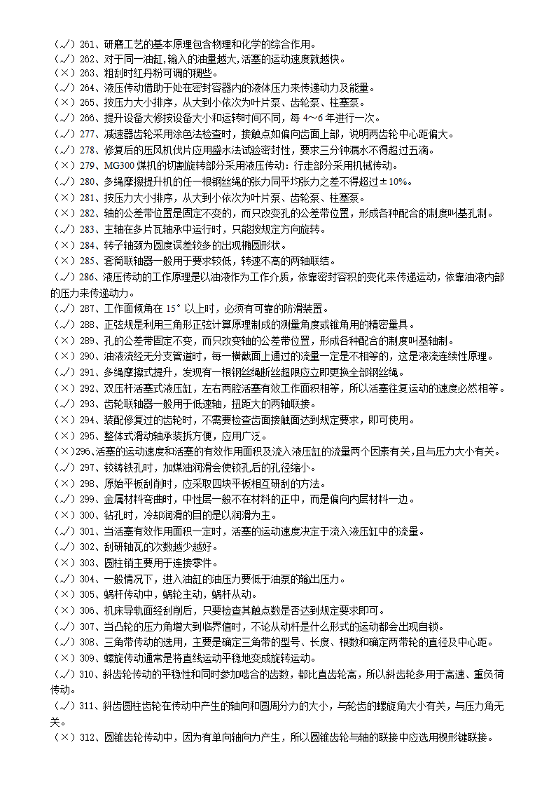 矿井维修钳工试题库.doc第12页