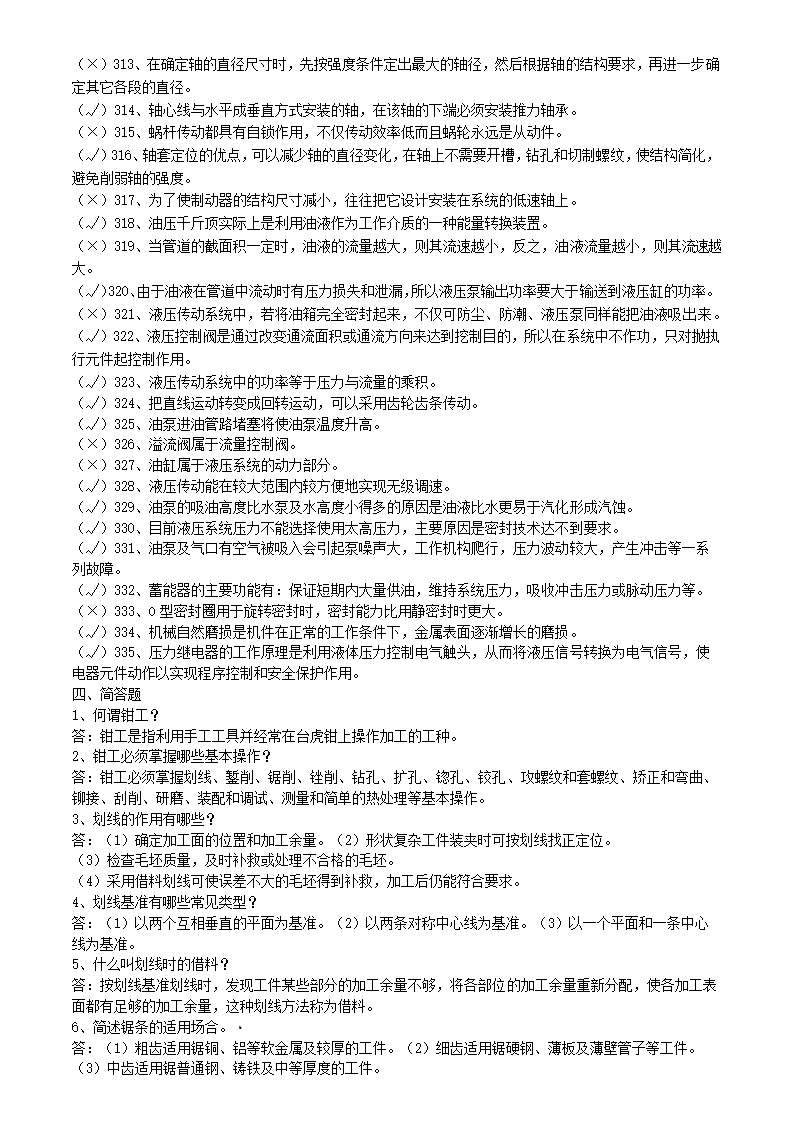 矿井维修钳工试题库.doc第13页