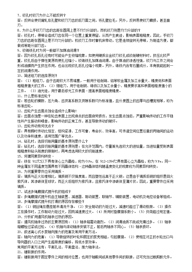 矿井维修钳工试题库.doc第14页