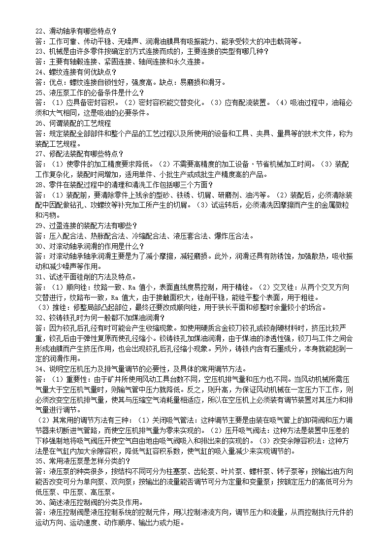 矿井维修钳工试题库.doc第15页