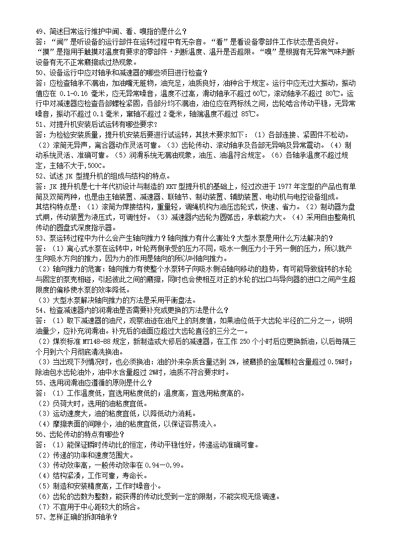 矿井维修钳工试题库.doc第17页