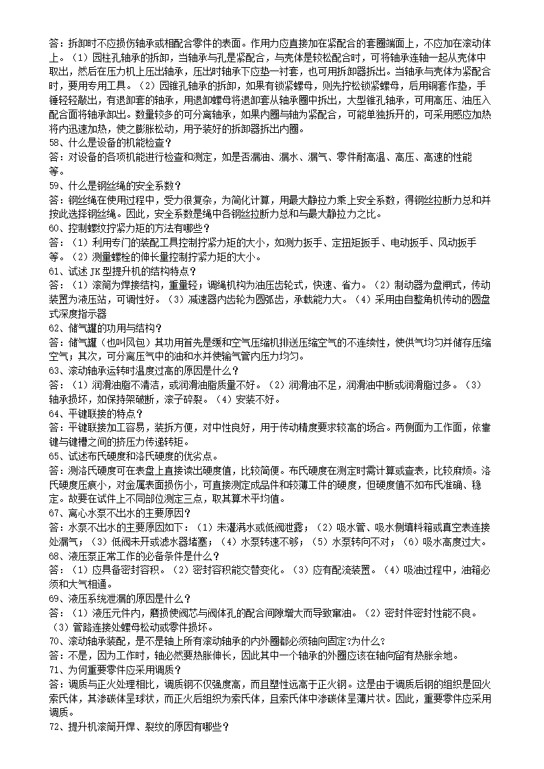 矿井维修钳工试题库.doc第18页