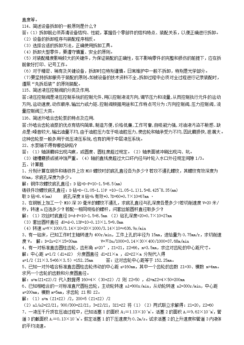 矿井维修钳工试题库.doc第22页