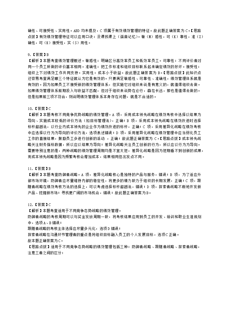 中级经济师中级人力资源管理专业知识与实务第7章绩效管理含解析.docx第14页