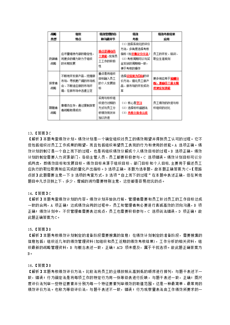 中级经济师中级人力资源管理专业知识与实务第7章绩效管理含解析.docx第15页