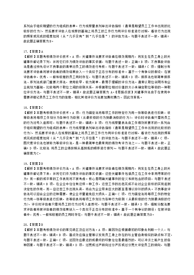 中级经济师中级人力资源管理专业知识与实务第7章绩效管理含解析.docx第16页