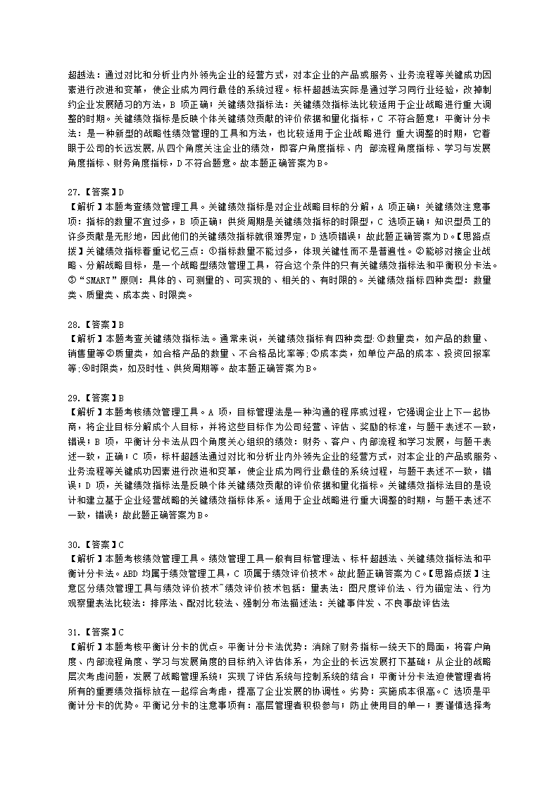 中级经济师中级人力资源管理专业知识与实务第7章绩效管理含解析.docx第19页