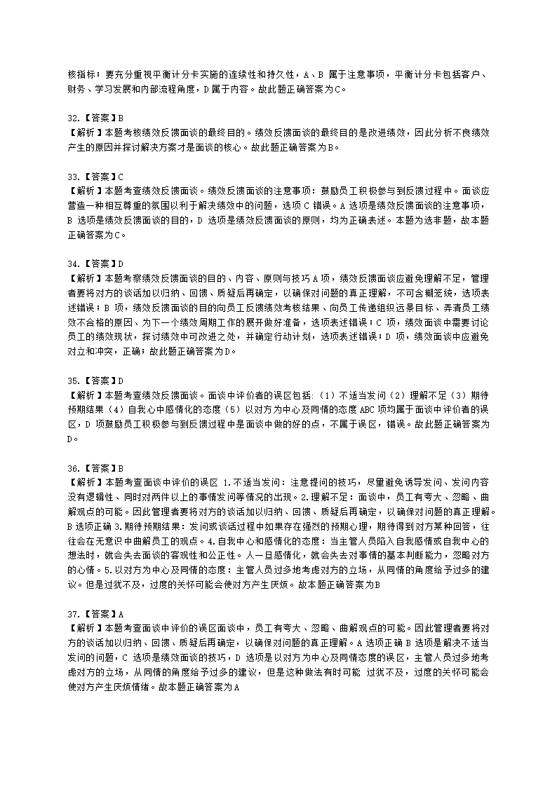 中级经济师中级人力资源管理专业知识与实务第7章绩效管理含解析.docx第20页