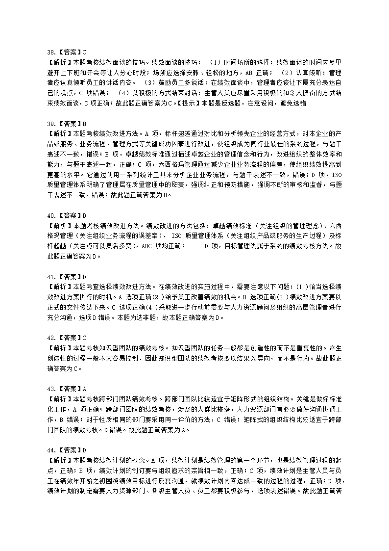 中级经济师中级人力资源管理专业知识与实务第7章绩效管理含解析.docx第21页