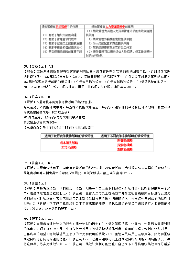 中级经济师中级人力资源管理专业知识与实务第7章绩效管理含解析.docx第25页