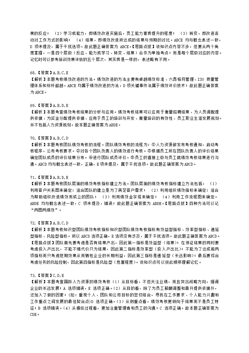 中级经济师中级人力资源管理专业知识与实务第7章绩效管理含解析.docx第28页