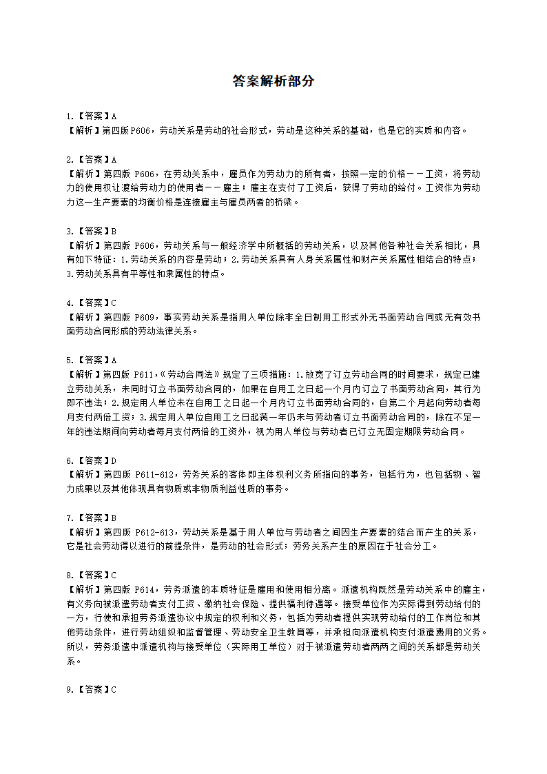 二级人力资源师理论知识二级第六章：劳动关系管理含解析.docx第12页