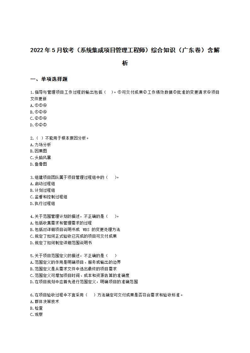 2022年5月软考（系统集成项目管理工程师）综合知识（广东卷）含解析.docx