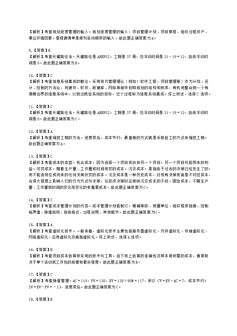 2022年5月软考（系统集成项目管理工程师）综合知识（广东卷）含解析.docx第14页