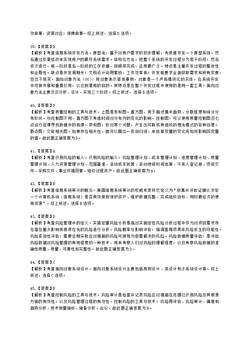 2022年5月软考（系统集成项目管理工程师）综合知识（广东卷）含解析.docx第18页