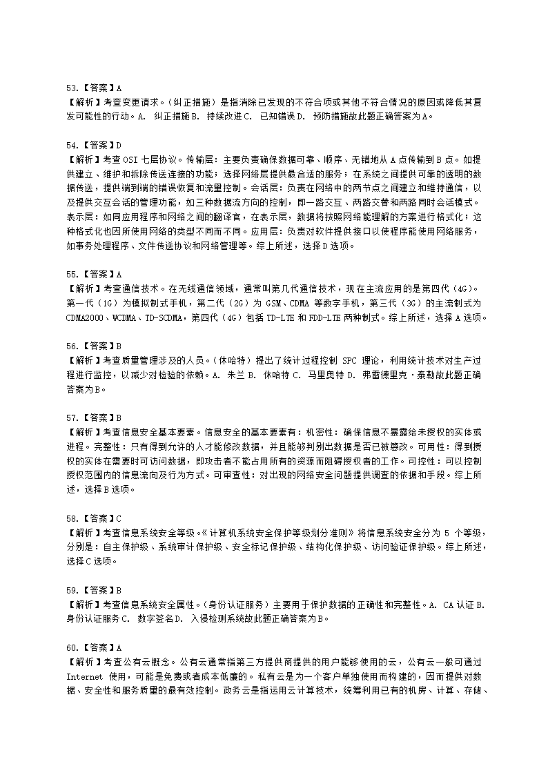 2022年5月软考（系统集成项目管理工程师）综合知识（广东卷）含解析.docx第20页