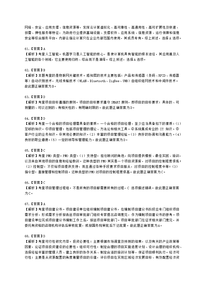 2022年5月软考（系统集成项目管理工程师）综合知识（广东卷）含解析.docx第21页