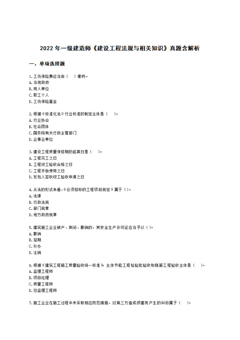 2022年一级建造师《建设工程法规与相关知识》真题含解析.docx第1页