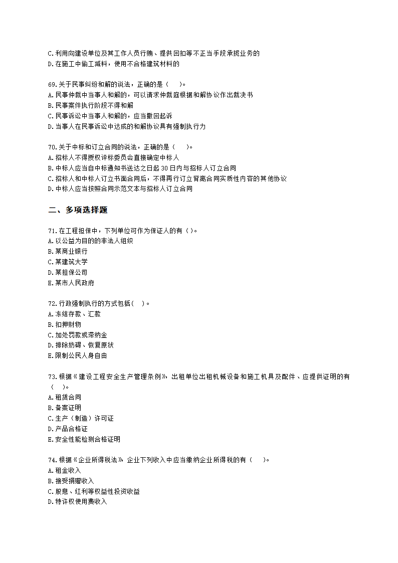 2022年一级建造师《建设工程法规与相关知识》真题含解析.docx第11页