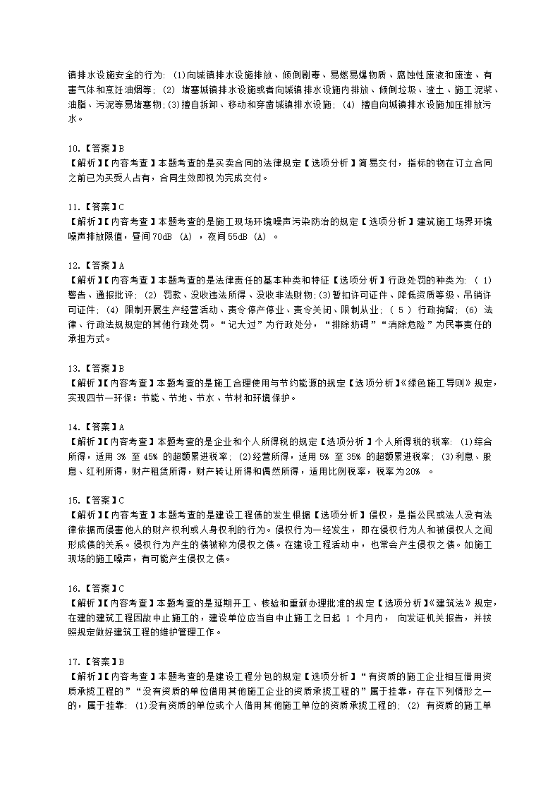 2022年一级建造师《建设工程法规与相关知识》真题含解析.docx第18页